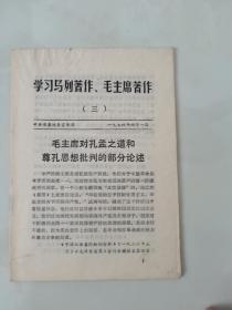 毛主席对孔孟之道和尊孔思想批判的部分论述