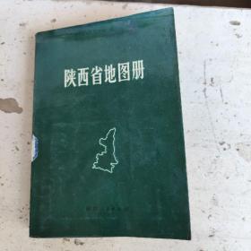 陕西省地图册1981年1版1印品如图