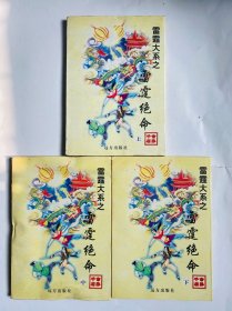 雷霆绝命（全三册）公孙千羽武侠小说