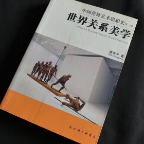 中国先锋艺术思想史（第一卷）世界关系美学