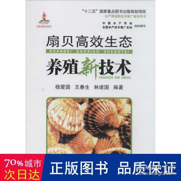 扇贝高效生态养殖新技术/“十二五”国家重点图书出版规划项目