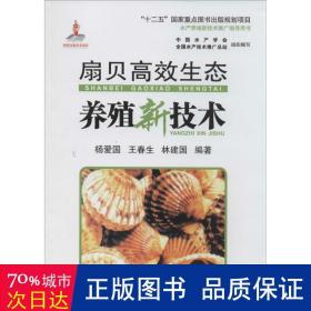 扇贝高效生态养殖新技术/“十二五”国家重点图书出版规划项目