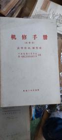 机修手册试用本一套 一套十本合售不单卖