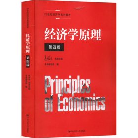 经济学原理 第4版