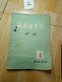 北京医学院学报，1979年第四期