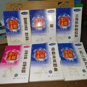 龙门专题初中数学:圆、三角形和相似形、解直角三角形统计初步、函数及其图像、一元二次方程、初中化:化学计算化学实验（6本合售）