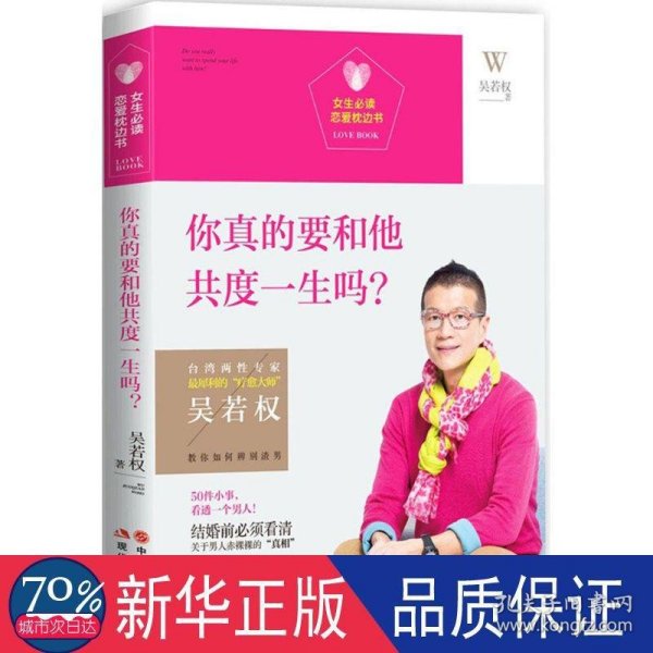 女生必读.恋爱枕边书：你真的要和他共度一生吗？