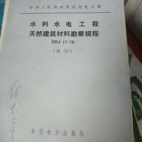 水利水电工程天然建筑材料勘察规程（SDJ17-78）【试行】