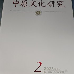 中原文化研究2023年第2期