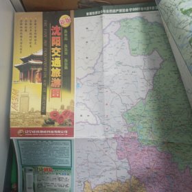 沈阳交通旅游图 2007年17版 折叠邮寄