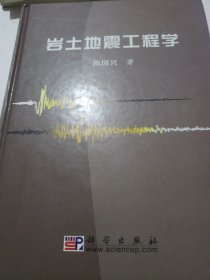 岩土地震工程学