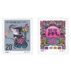 1996丙子年鼠邮票 二轮生肖鼠票