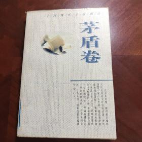 中国现代小说精品.茅盾卷