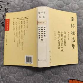 南怀瑾选集（第六卷）（店内特价图书两本包邮）