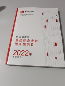 中信银行最佳综合金融服务企业2022年年度报告