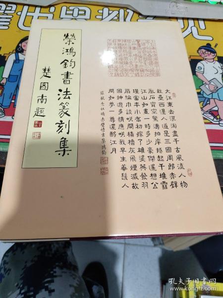 荣鸿钧书法篆刻集