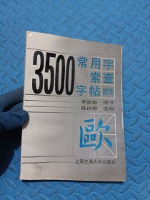 3500常用字索查字帖（欧体）