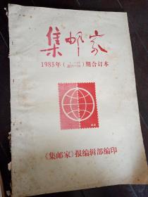 集邮家 1985年 36期全 杂志 合订本