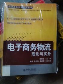 电子商务物流：理论与实务（小16开A220805）