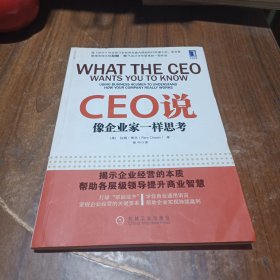 CEO说：像企业家一样思考