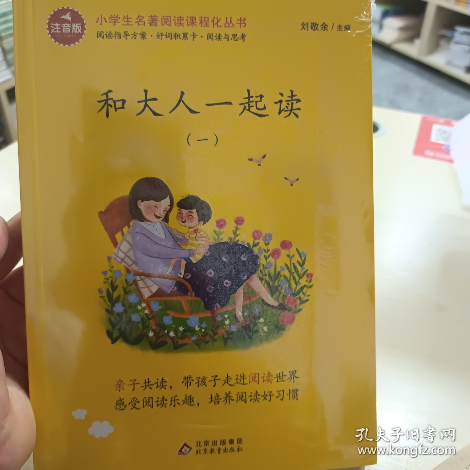 和大人一起读/统编版小学生语文教材必读丛书