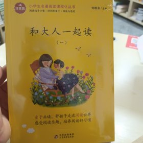 和大人一起读/统编版小学生语文教材必读丛书