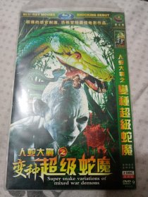 人蛇大战之变种超级蛇魔，高清DVD