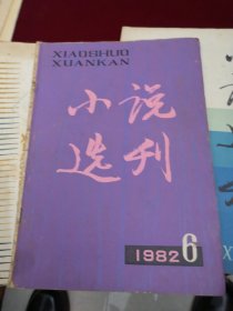 《小说选刊》1982.6 1983.10 1986.6 （全三册）