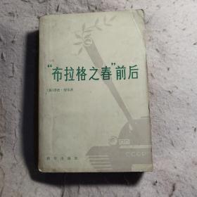 布拉格之春前后