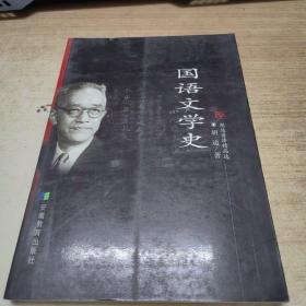 国语文学史