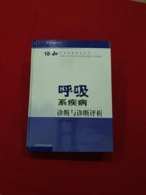 呼吸系疾病诊断与诊断评析——协和临床思维指导丛书