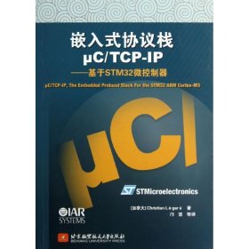 正版 嵌入式协议栈μC/TCP-IP:基于STM32微控制器 (加)勒加雷 北京航空航天大学出版社