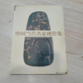 中国当代名家砚作集