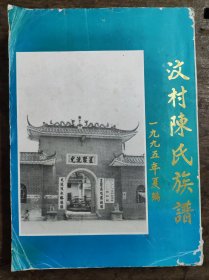 广东台山县汶村陈氏族谱