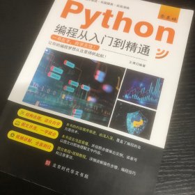 零基础Python编程从入门到精通