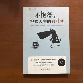 《不抱怨，把握人生的分寸感》谭飞、肖央、李尚龙联合签名本