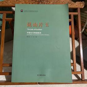 走进浙江省博物馆系列丛书·昆山片玉：中国古代陶瓷陈列