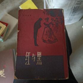 红与黑（1980年一版二次）