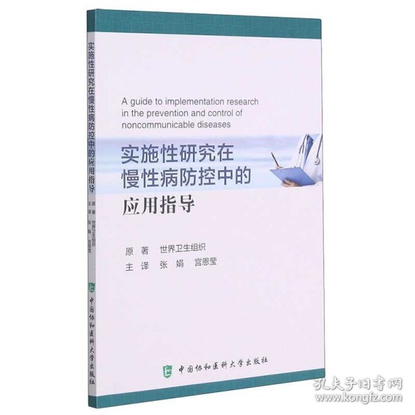 实施性研究在慢性病防控中的应用指导