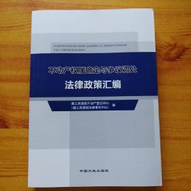 不动产权属确定与争议调处法律政策汇编。