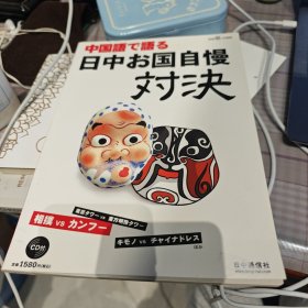 中国語で語る日中お国自慢対決
