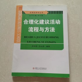 (应用经济学丛书)合理化建议活动流程与方法