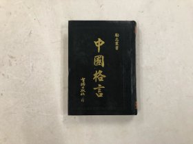 中国格言对联