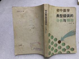 初中數(shù)學(xué)典型錯(cuò)誤的分析與預(yù)防