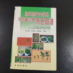 除草剂安全使用与药害诊断原色图谱 包邮 L4