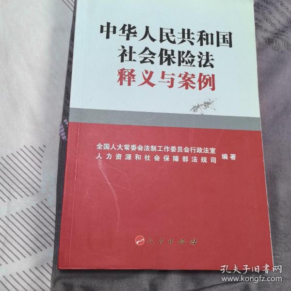 中华人民共和国社会保险法释义与案例