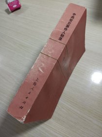 中共党史事件人物录【馆藏】