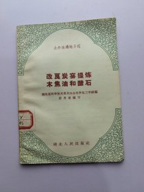 改良碳窖提炼木胶油和醋石 1958年8月第一版第一次印刷