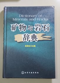 矿物与岩石辞典