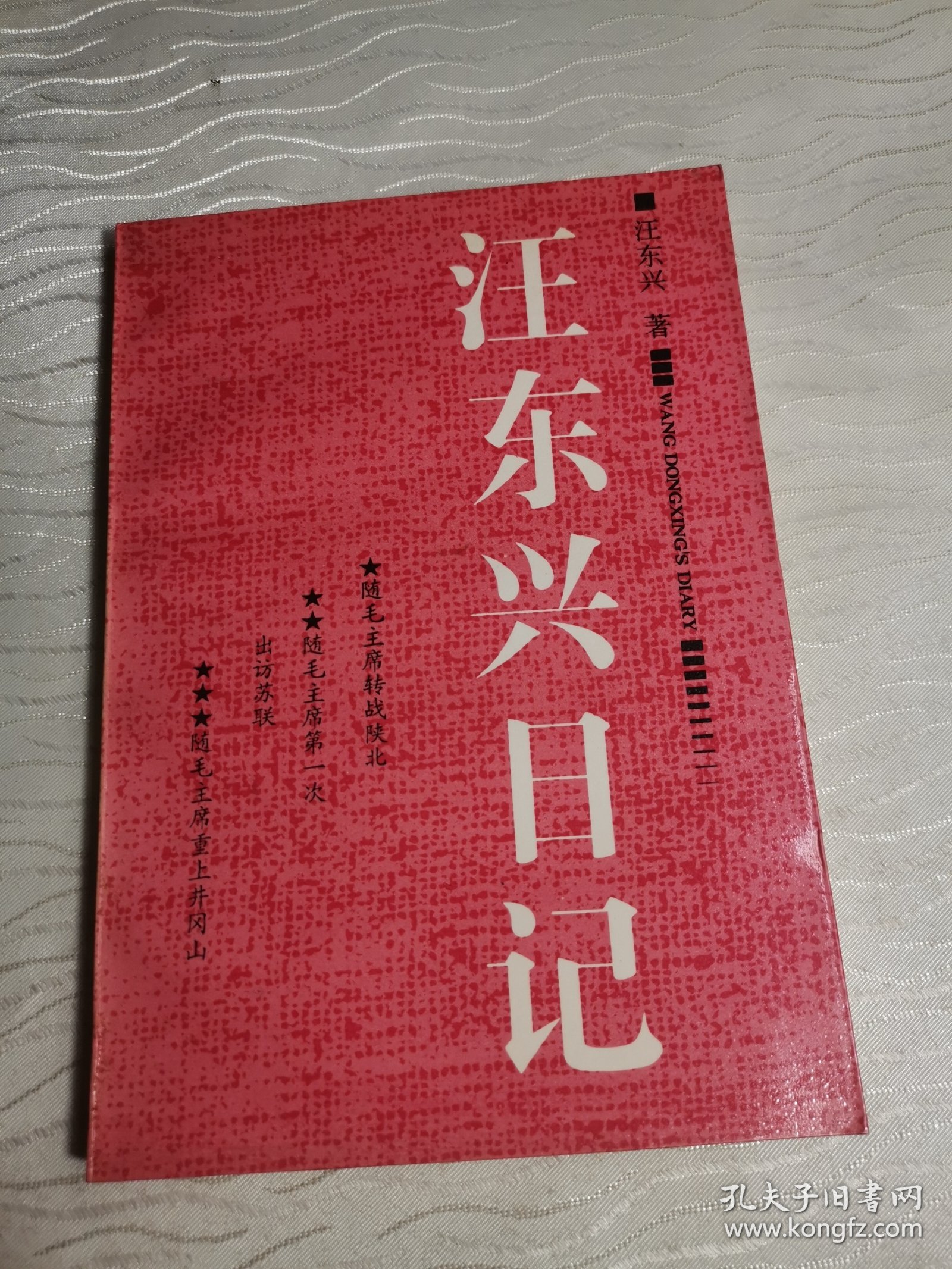 汪东兴日记